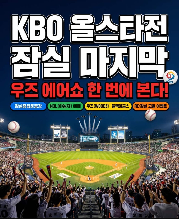 KBO <b>올스타전</b> 우즈 공연 블랙이글스 <b>에어쇼</b> 직접 알아본 현실... 