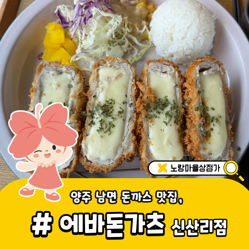 에바돈가츠 양주신산점 사진 1