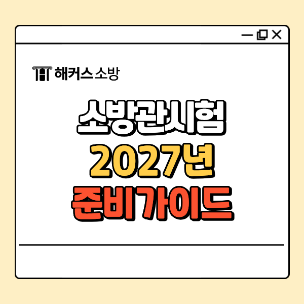 소방관시험 2027년 준비 가이드, 필기부터 체력까지 한눈에 정리했어요