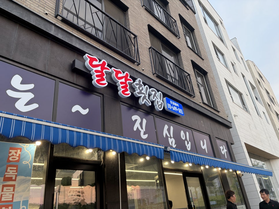 달달횟집 사진 1