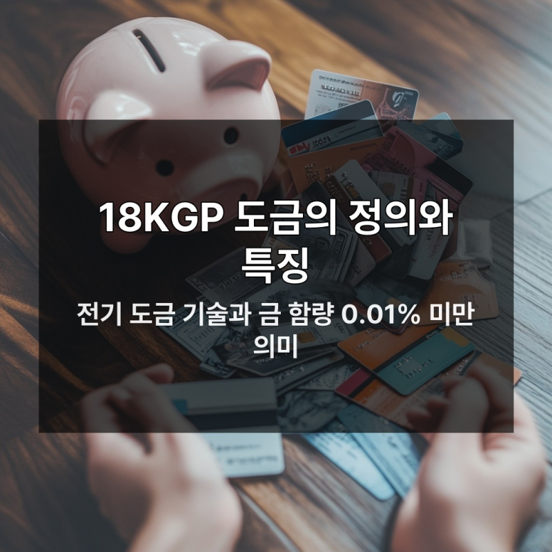 18KGP 도금 주얼리 매입 거절된 진짜 숨겨진 이유