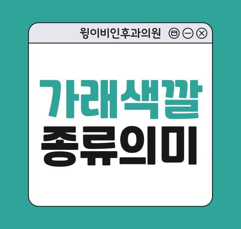 가래 색깔 종류 의미 : 노란색 연두색 초록색 빨간색 갈색 검은색