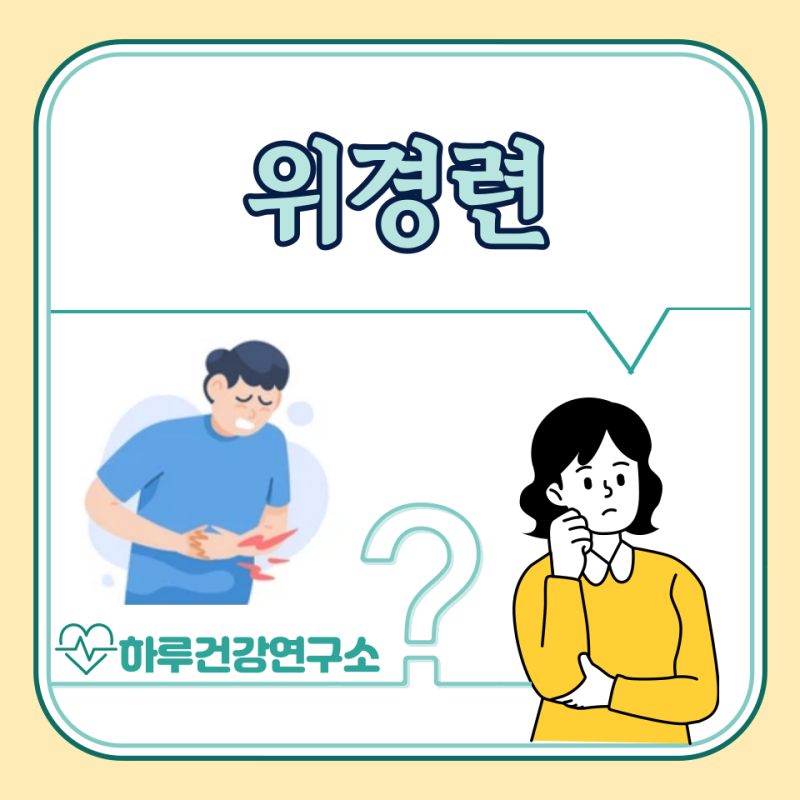 급성 위경련 증상, 원인, 약국 약 : 위경련에 좋은 음식
