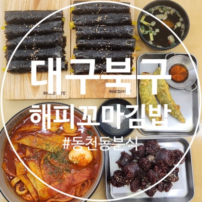 대구 북구 동천동분식 해피꼬마김밥 동천점