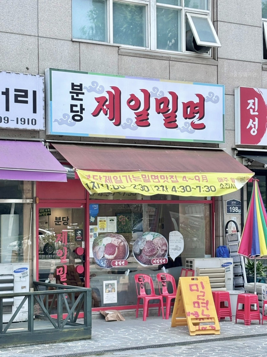 분당제일밀면 사진 2