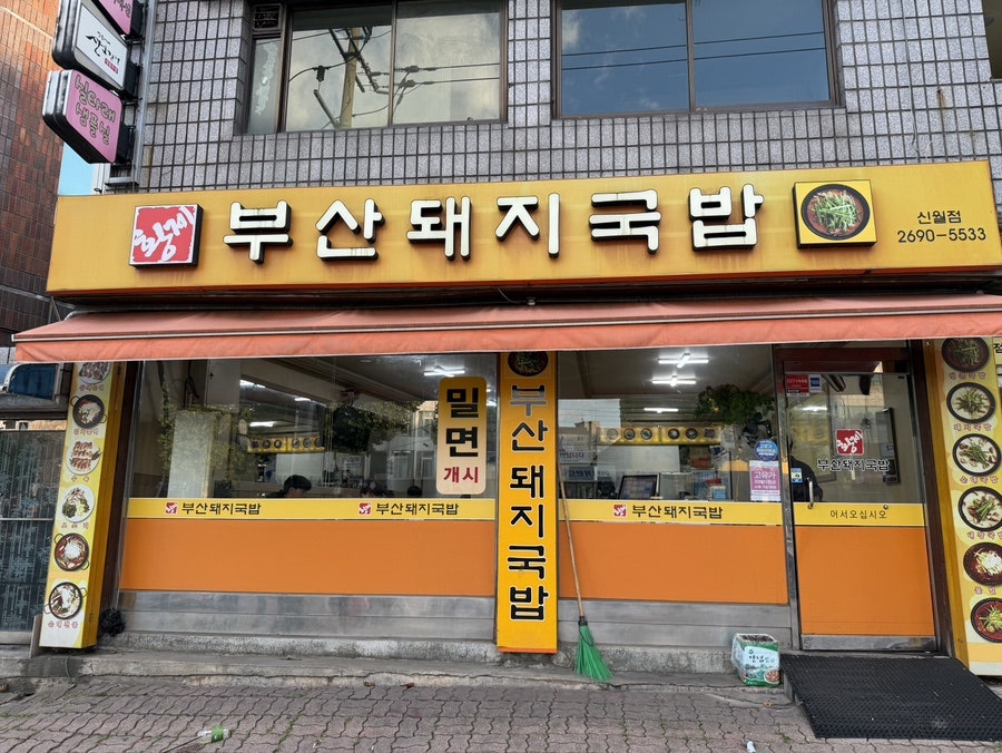 부산돼지국밥 신월점 사진 1