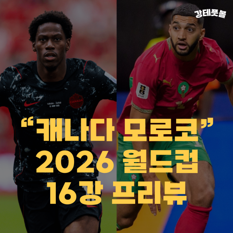 <b>캐나다 모로코</b>, 2026 FIFA 북중미 월드컵 16강 승부예측