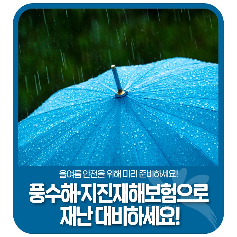 ☔풍수해·지진재해보험으로 재난 대비하세요!