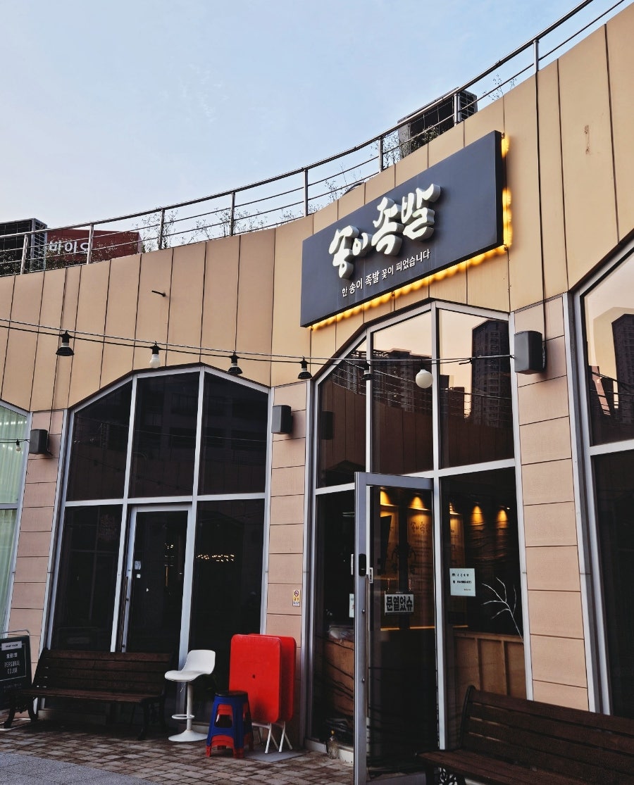 송이족발 명지점 사진 1