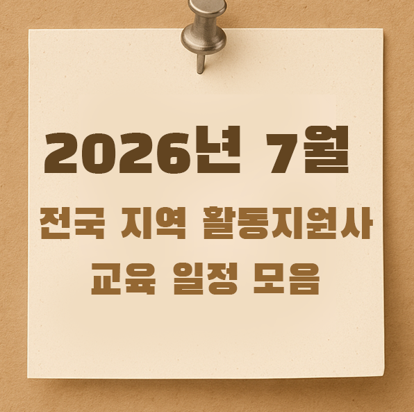 장애인 활동지원사 2026년 7월 전국 교육 일정 모음