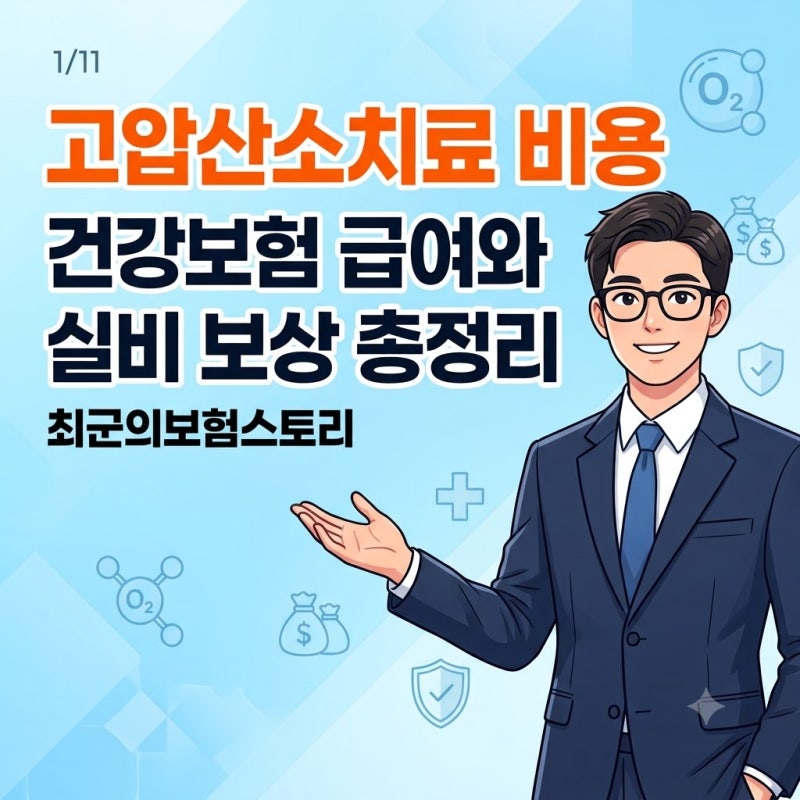 고압산소치료 비용 건강보험 급여 기준과 실비보험 보상 여부