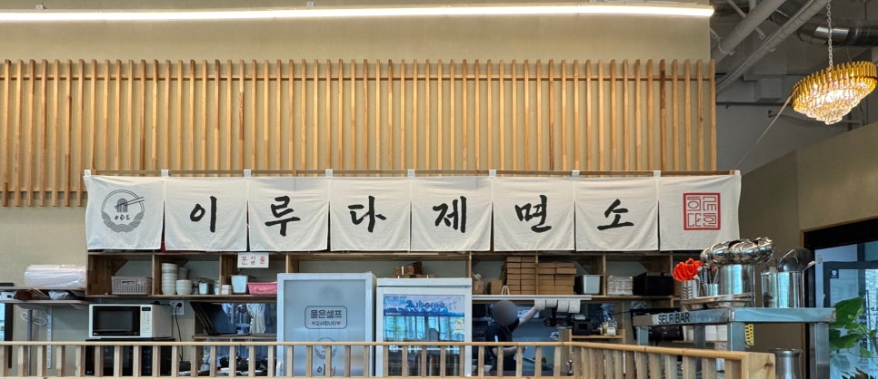 이루다제면소 광주첨단점 사진 4