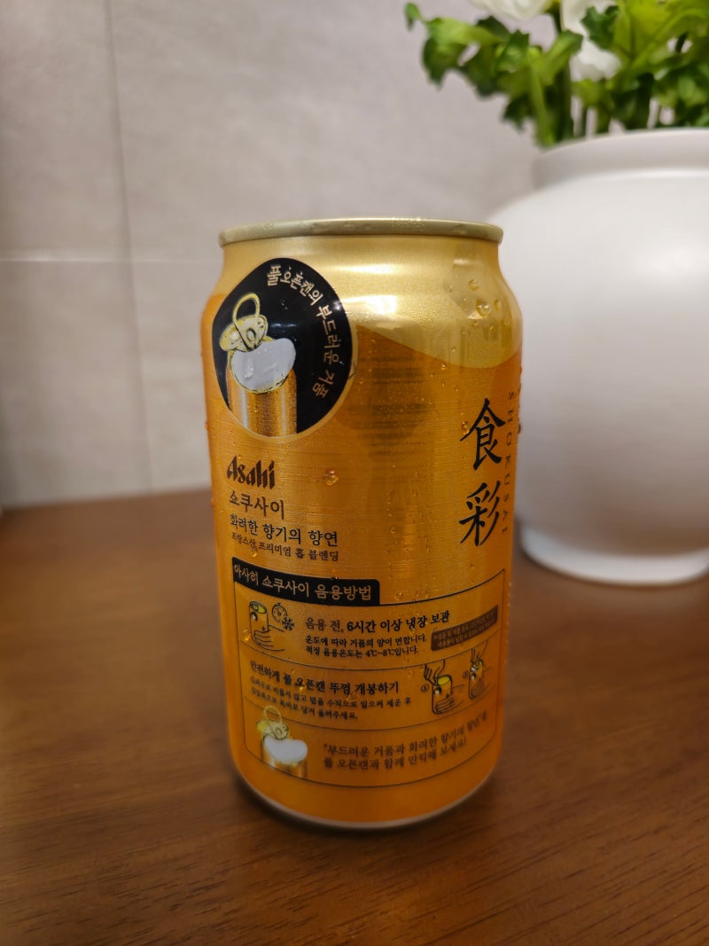 아사히 쇼쿠사이 편의점 맥주 추천