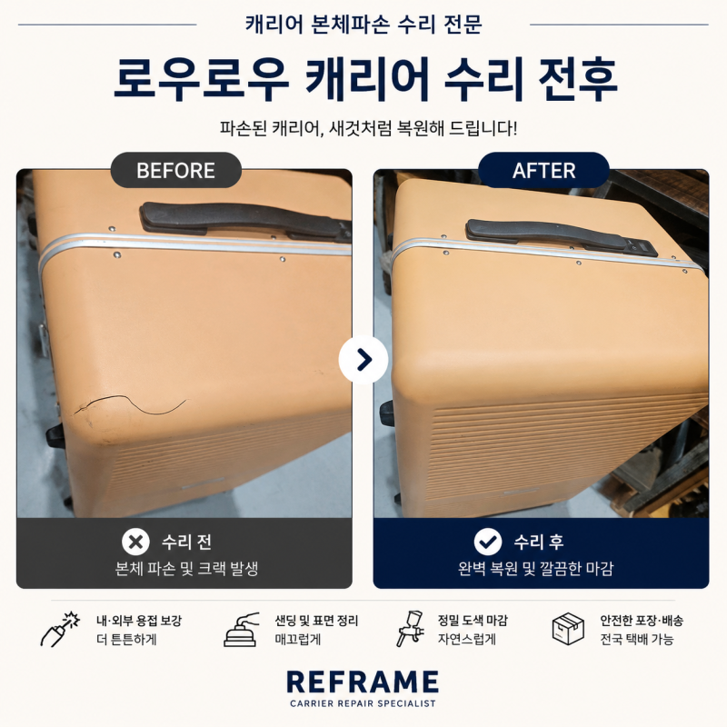 RE:FRAME 캐리어 수리 서비스