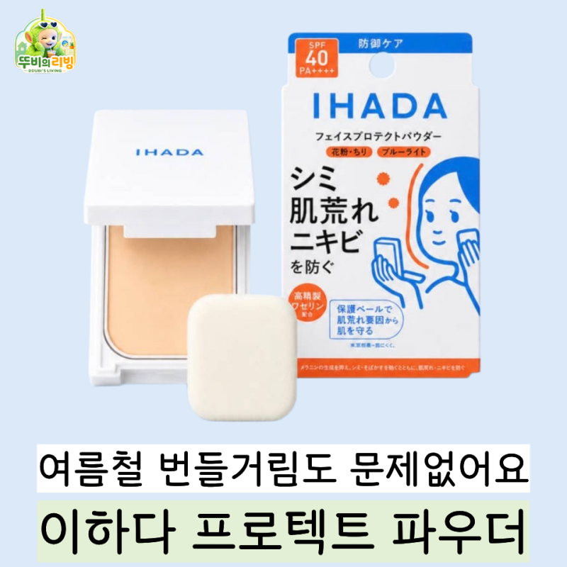 유분 때문에 무너지던 화장, 시세이도 이하다 프로텍트 페이스 파우더로 달라졌습니다
