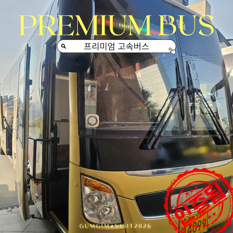 프리미엄 고속버스 명당 좌석자리 추천 예매방법 가격 후기 총정리
