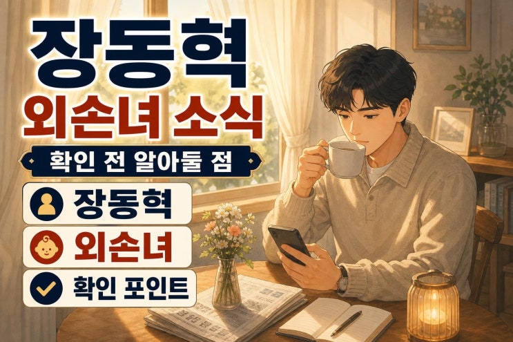 <b>장동혁</b> 외손녀 소식, 정치 이슈와 함께 볼 때 꼭 확인해야 할... 