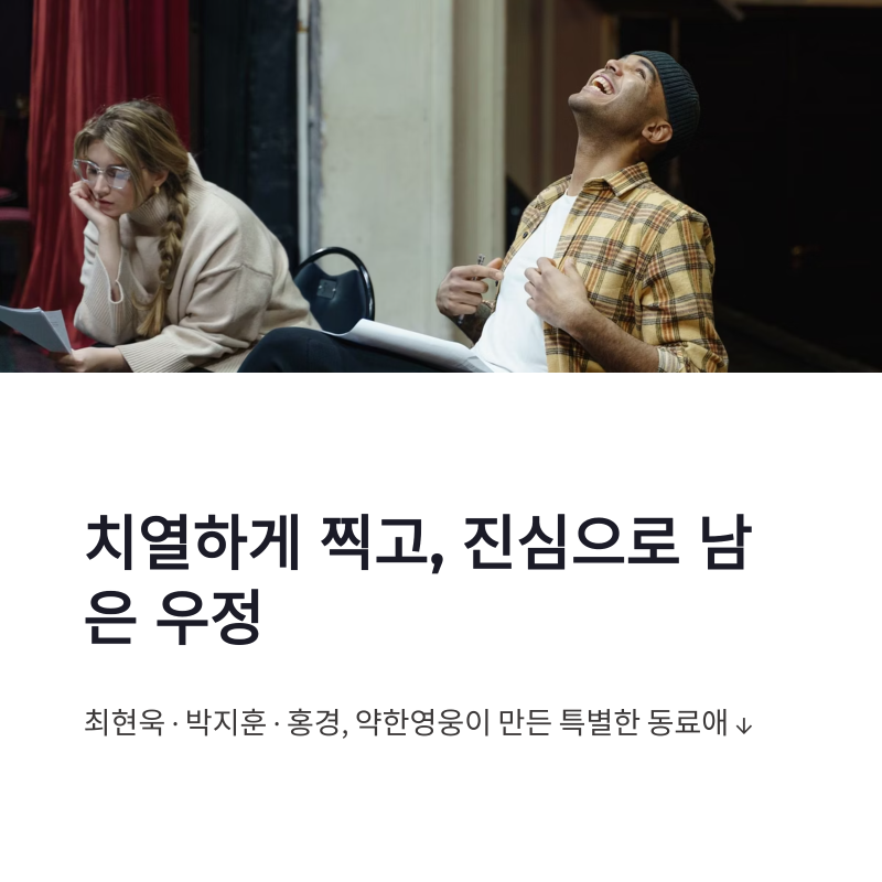 최현욱 약한영웅 박지훈 홍경 우정과 배우 팀워크 정리