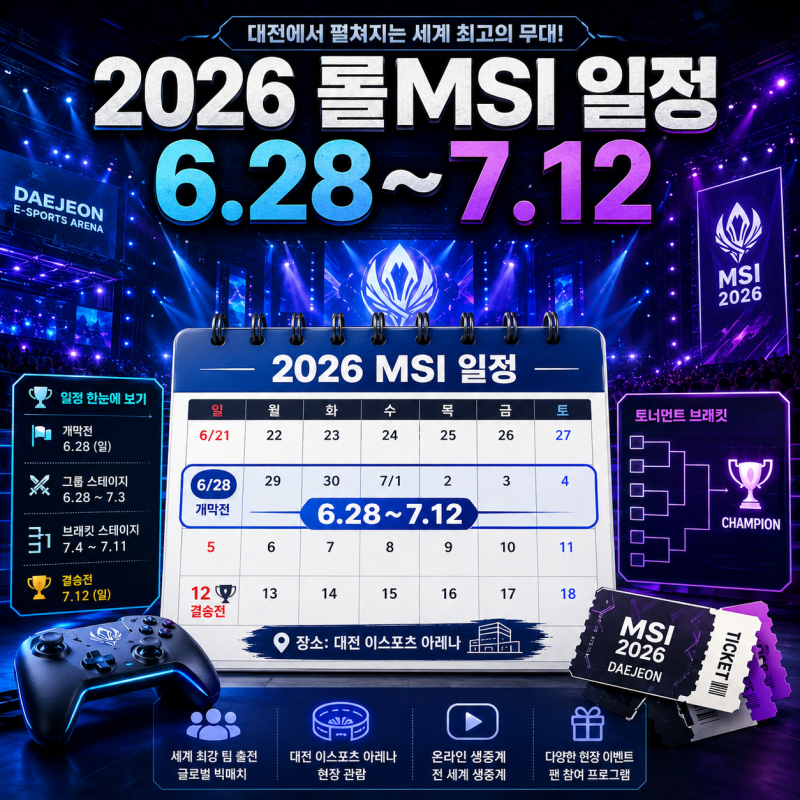 2026 롤MSI 일정 총정리, 대전 경기 날짜 예매 티켓 중계까지