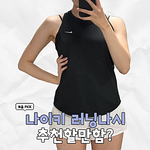 나이키 러닝 나시 HQ0621-010 여자 런닝복 추천