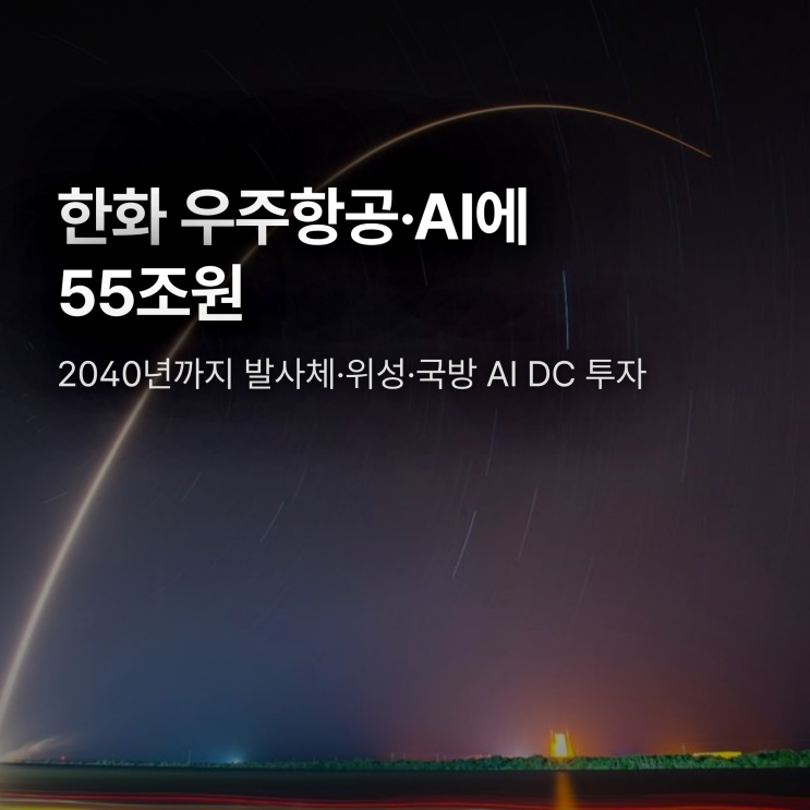 <b>한화</b> 우주항공·AI <b>55조</b>원 투자, 무엇이 어떻게 바뀌나