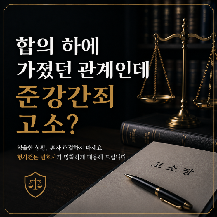 [<b>광주광산경찰서</b>] 합의 하에 가졌던 관계인데 준강간죄 고소?