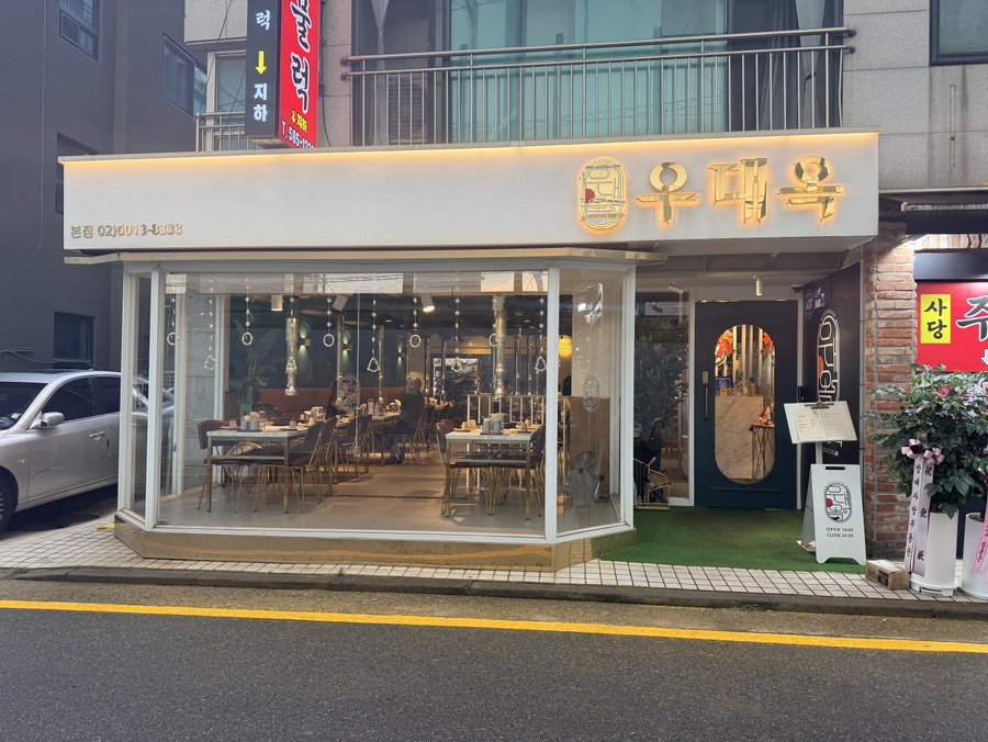 우대옥 본점 사진 2