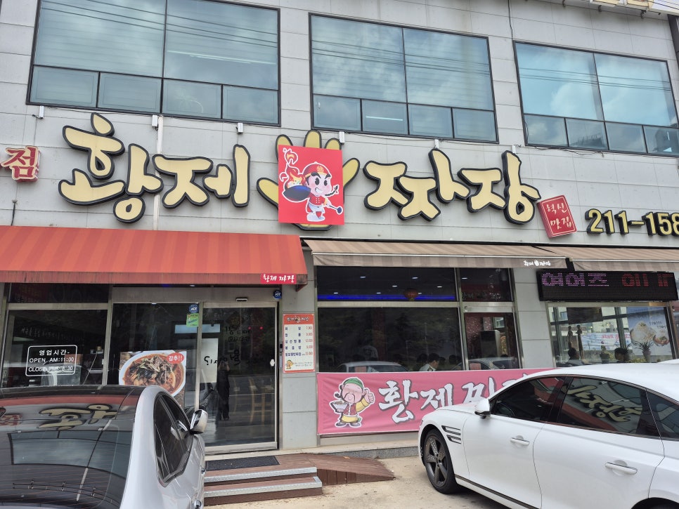 황제손짜장 사진 1
