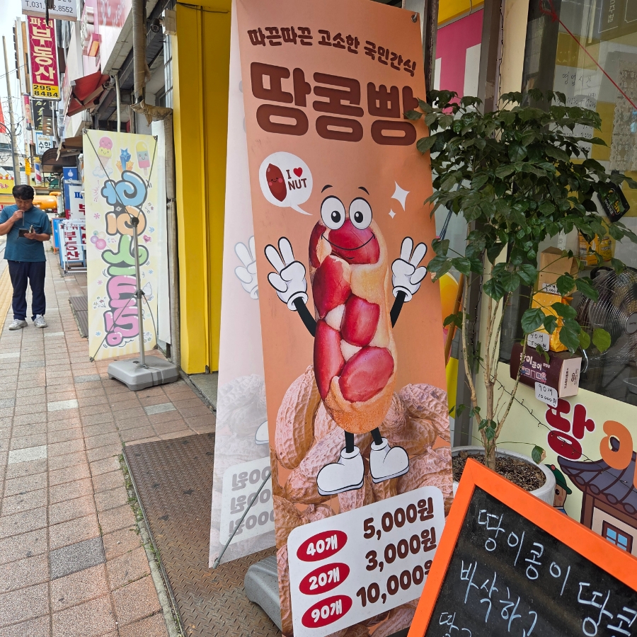 땅이콩이땅콩빵 사진 5