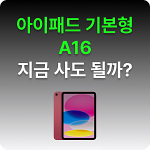 아이패드 11세대 A16 지금 사도 괜찮을까｜가격·에어 11 차이·케이스 호환 기준