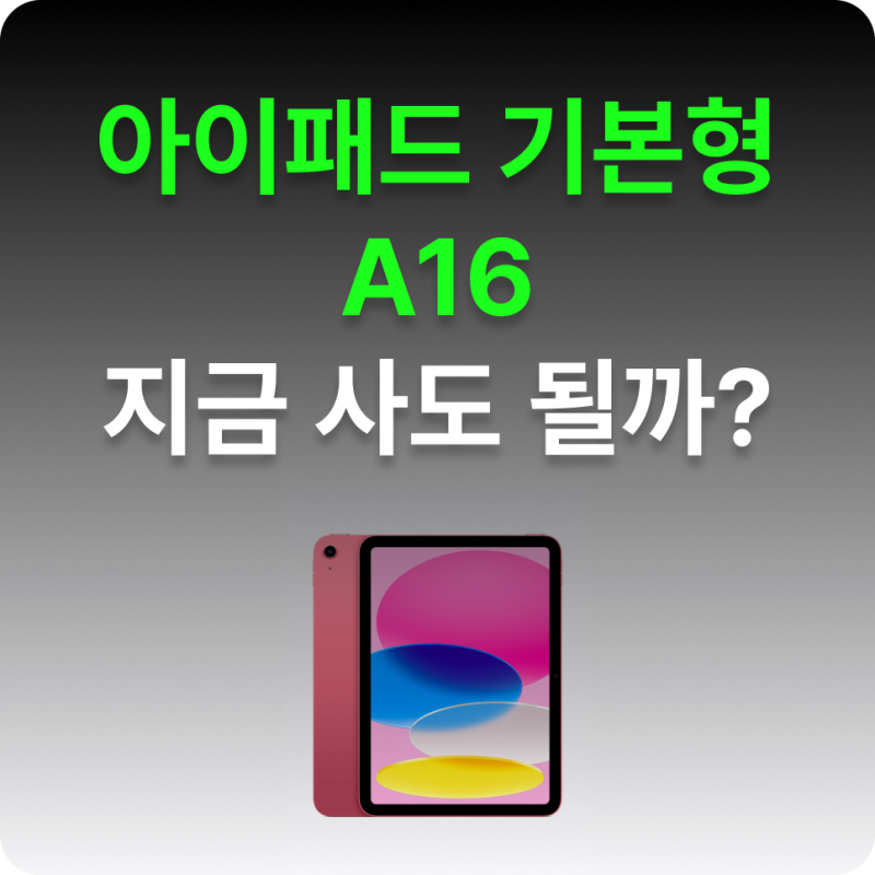 아이패드 11세대 A16 지금 사도 괜찮을까｜가격·에어 11 차이·케이스 호환 기준