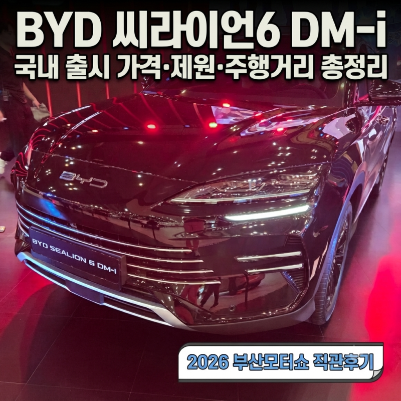 BYD 씨라이언6 DM-i 국내 출시 가격·제원·주행거리·씨라이언7 크기비교 2026 부산모터쇼 직관....