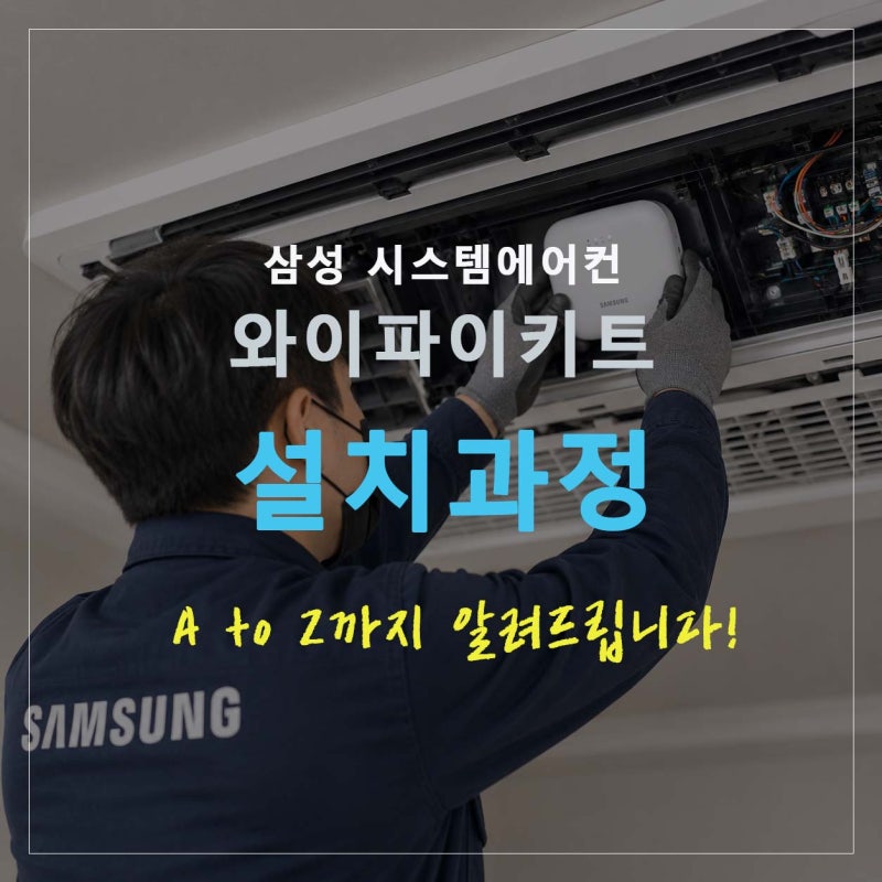 삼성 시스템에어컨 와이파이키트 설치 과정 A to Z까지 알려드립니다.