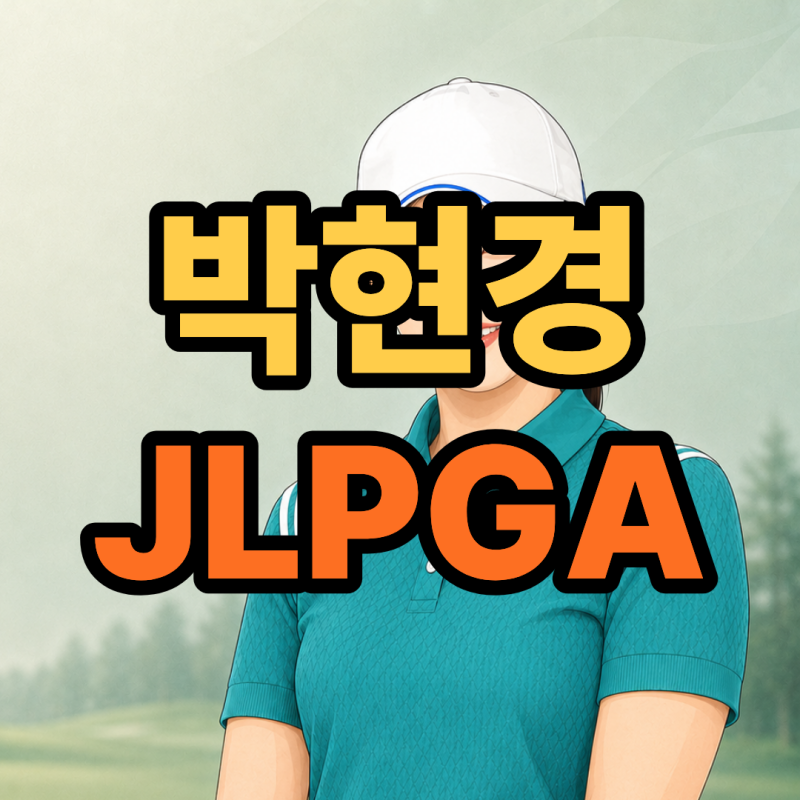 박현경 JLPGA 프로 우승 알아보자