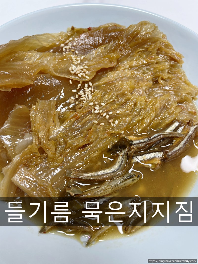 들기름 묵은지된장지짐 만들기, 밥도둑 묵은지 요리