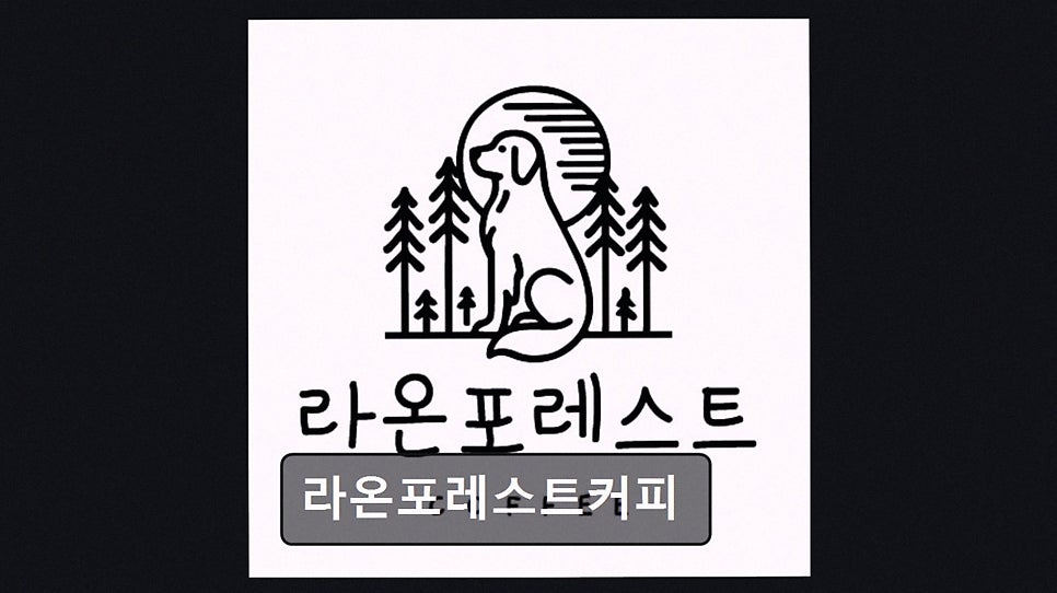라온포레스트커피 사진 4