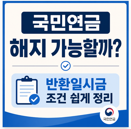국민연금 해지 가능할까?｜반환일시금 조건 쉽게 정리