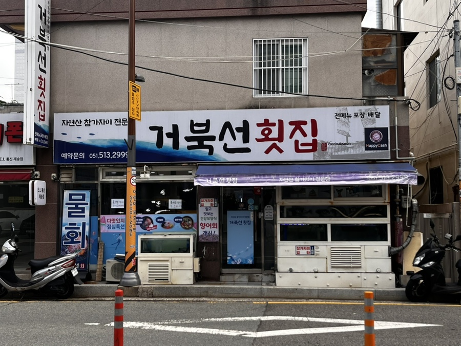 거북선횟집 사진 1