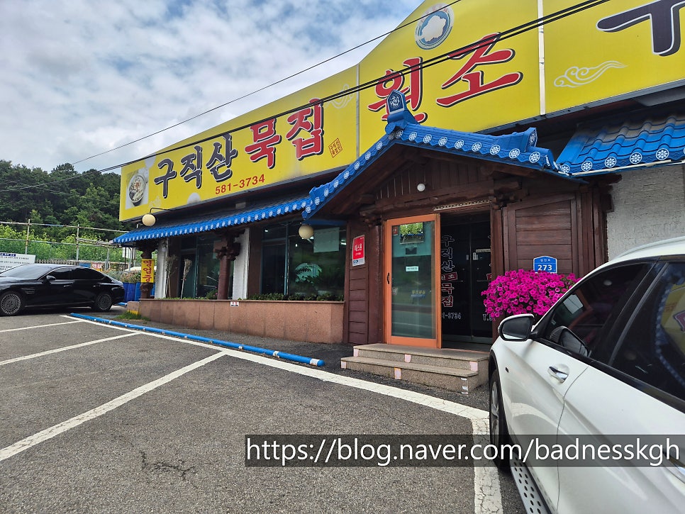 구직산묵집 사진 1