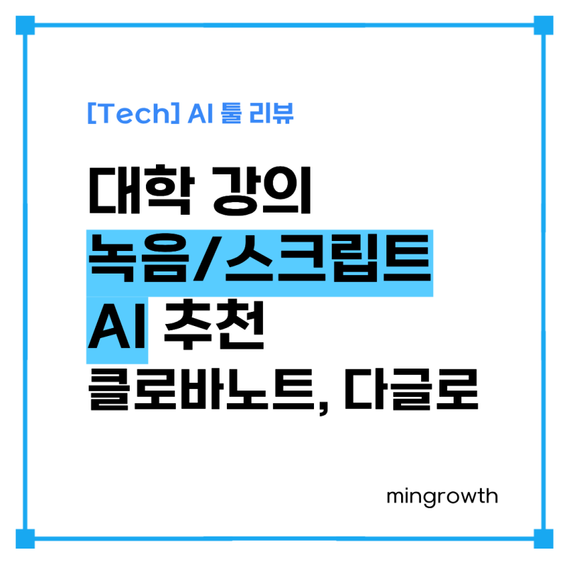 [Tech][AI 툴 리뷰] 한국어/영어 대학강의 녹음 & 스크립트&정리 AI 추천 (클로바노트, 다글로)