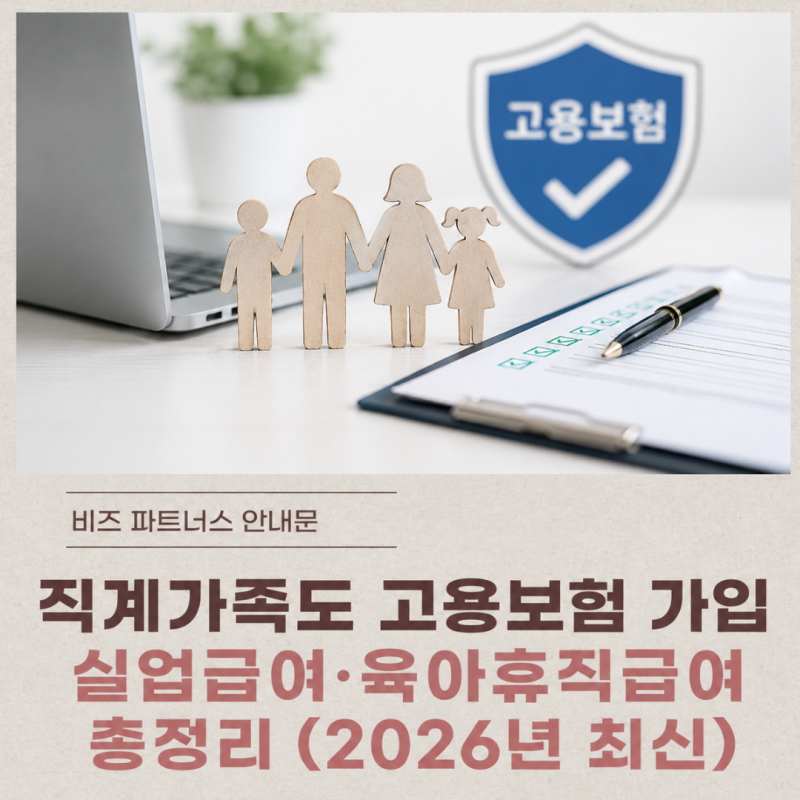 직계가족도 고용보험 가입이 가능할까? 실업급여·육아휴직급여까지 총정리 (2026년 최신)