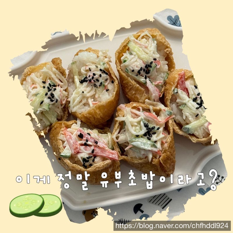 유부초밥만들기 오이크래미유부초밥 둘째 요리교실 메뉴