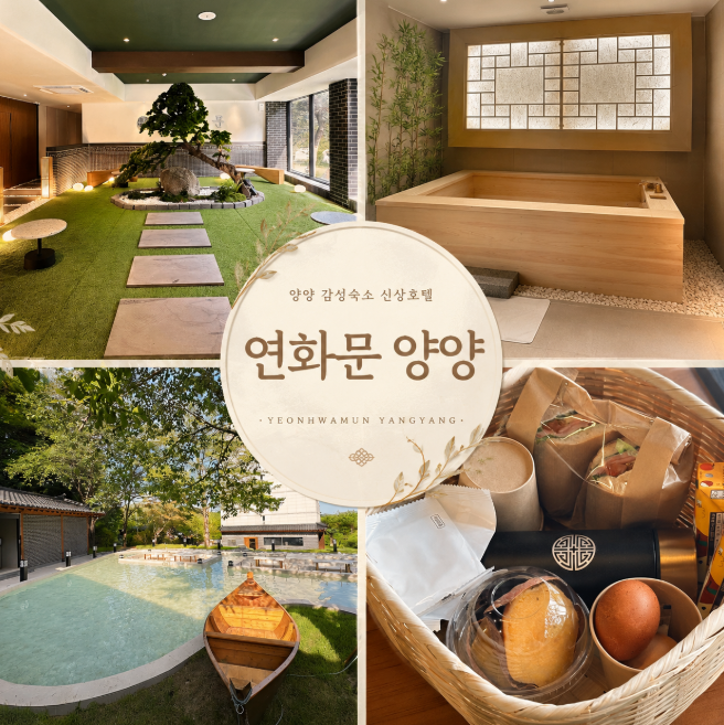 강원도 양양 호텔 추천 하조대해수욕장 근처 감성숙소 연화문양양