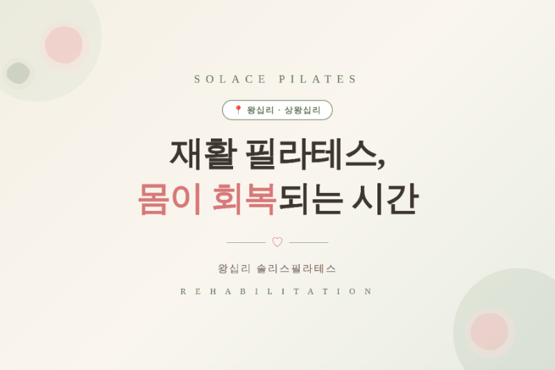 왕십리 재활 필라테스, 몸이 회복되는 시간 상왕십리 솔리스필라테스가 알려드리는 재활 운....
