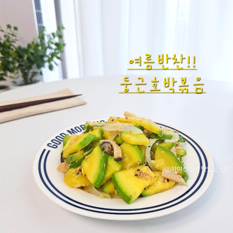 둥근호박볶음 레시피 새우젓 호박볶음 요리 여름 밥상 메뉴