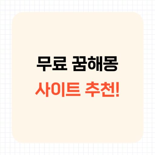 무료 꿈해몽 풀이, 저는 이 사이트 이용합니다