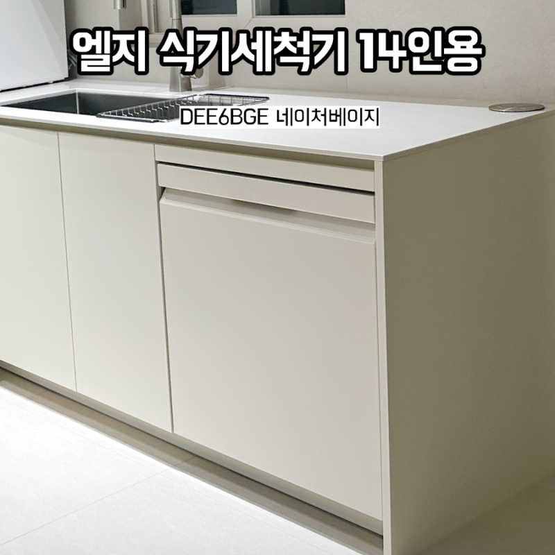 LG 디오스 오브제컬렉션 식기세척기 14인용 DEE6BGE 네이처베이지