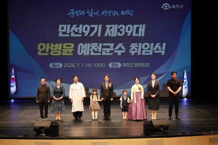 민선9기 제39대 <b>안병윤</b> <b>예천군수</b> 취임식