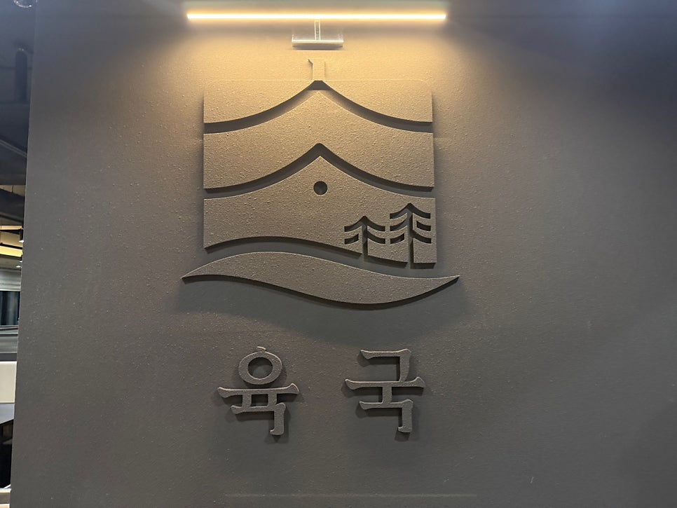 정육식당육국 검단본점 사진 4