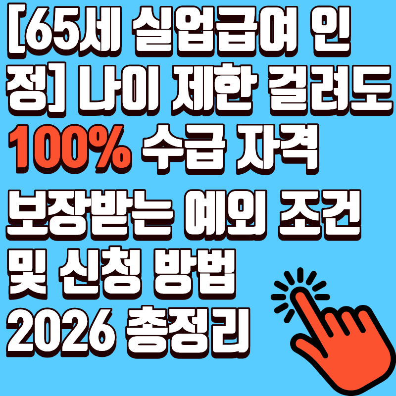 [65세 실업급여 인정] 나이 제한 걸려도 100% 수급 자격 보장받는 예외 조건 및 신청 방법 2026 ....